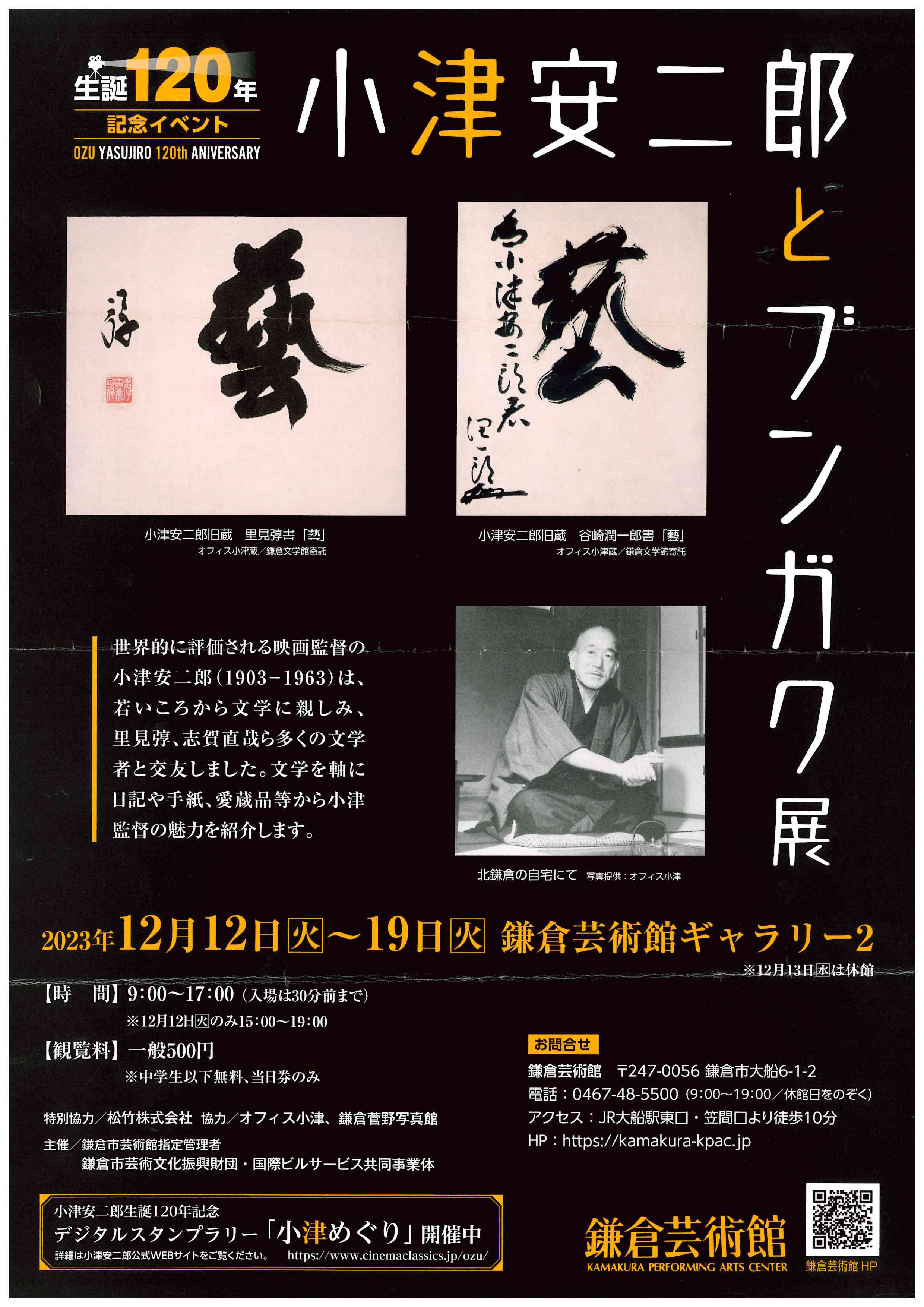 生誕１２０年記念イベント「小津安二郎とブンガク展」開催中 - 鎌倉市